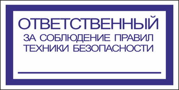 B44 ответственный за соблюдение правил тб (пленка, 200х100 мм) - Знаки безопасности - Вспомогательные таблички - Магазин охраны труда и техники безопасности stroiplakat.ru