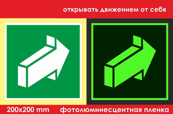 E18 открывать движением от себя (ГОСТ 34428-2018, фотолюминесцентная пленка, 200х200 мм) - Знаки безопасности - Эвакуационные знаки - Магазин охраны труда и техники безопасности stroiplakat.ru