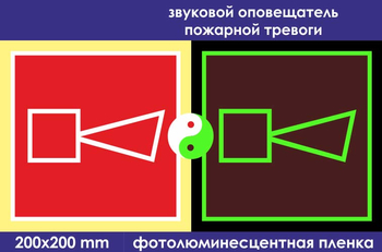 F11 звуковой оповещатель пожарной тревоги (ГОСТ 34428-2018, фотолюминесцентная пленка, 200х200 мм) - Знаки безопасности - Знаки пожарной безопасности - Магазин охраны труда и техники безопасности stroiplakat.ru