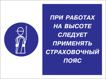 Кз 86 при работах на высоте следует применять страховочный пояс. (пленка, 400х300 мм) - Знаки безопасности - Комбинированные знаки безопасности - Магазин охраны труда и техники безопасности stroiplakat.ru