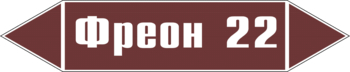 Маркировка трубопровода "фреон 22" (пленка, 252х52 мм) - Маркировка трубопроводов - Маркировки трубопроводов "ЖИДКОСТЬ" - Магазин охраны труда и техники безопасности stroiplakat.ru