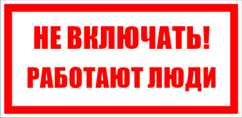 S02 не включать! работают люди (пленка, 200х100 мм) - Знаки безопасности - Знаки по электробезопасности - Магазин охраны труда и техники безопасности stroiplakat.ru