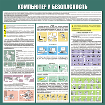 С37 Стенд компьютер и безопасность (1000х1000 мм, 3 мм, алюминиевый багет серебряного цвета) - Стенды - Стенды для офиса - Магазин охраны труда и техники безопасности stroiplakat.ru