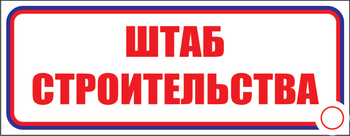 И07 штаб строительства (пластик, 310х120 мм) - Знаки безопасности - Знаки и таблички для строительных площадок - Магазин охраны труда и техники безопасности stroiplakat.ru