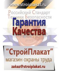 Магазин охраны труда и техники безопасности stroiplakat.ru Плакаты для строительства в Петрозаводске